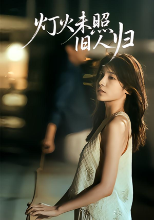 灯火未照旧人归短剧（60集都市爱情短剧完整版免费看）