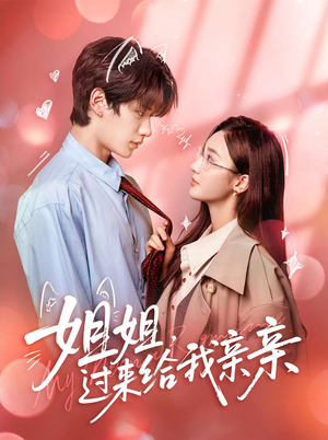 姐姐，过来给我亲亲短剧（66集甜宠短剧免费完整版在线看）