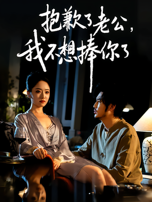 抱歉了老公，我不想捧你了短剧（38集情感短剧在线观看无广告）