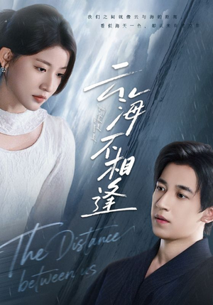 云海不相逢短剧（62集浪漫短剧免费在线看全集）
