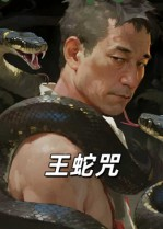 王蛇咒短剧（24集神秘短剧在线高清观看）