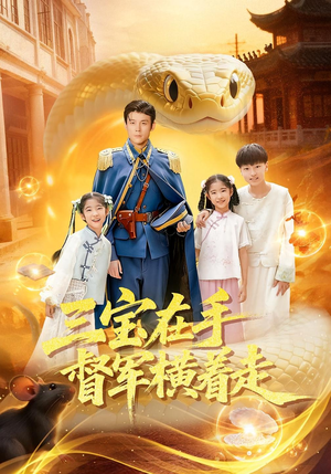 三宝在手督军横着走短剧（99集民国短剧高清全集免费看）