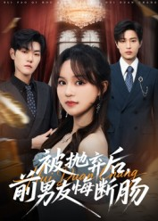 被抛弃后，前男友悔断肠短剧（61集情感短剧无删减版在线看）