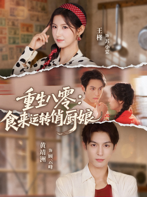 重生八零，食来运转俏厨娘短剧（60集年代短剧高清全集观看）