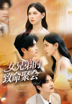 女兄弟的致命聚会短剧（40集都市剧情短剧免费看）