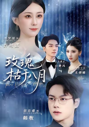 玫瑰枯于八月短剧（80集爱情悲剧短剧免费看全集）