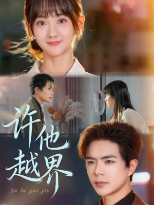 许他越界短剧（62集情感纠葛短剧免费看完整版）