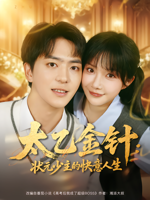 太乙金针：状元少主的快意人生短剧（81集武侠短剧在线高清看全集）