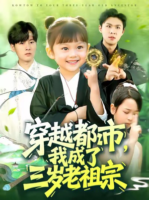 穿越都市我成了三岁老祖宗短剧（122集穿越都市短剧精彩剧情在线看）