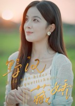 野汉藏娇短剧（30集乡村短剧超清全集免费看）