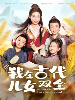 我在古代儿女双全短剧（80集穿越古装短剧免费畅享全集）