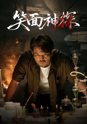 笑面神探短剧（46集侦探短剧畅享全集观看）