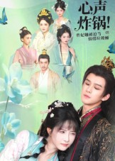 心声炸锅！贵妃她被迫当情绪垃圾桶短剧（71集宫廷短剧免费畅享全集）