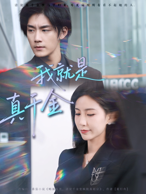 我就是真千金短剧（70集豪门短剧在线看全集无删减）