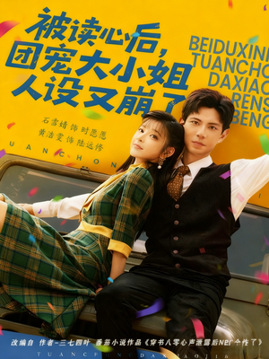 被读心后，团宠大小姐人设又崩了短剧（70集甜宠短剧高清完整版在线看）