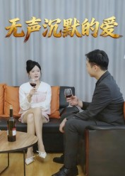 无声沉默的爱短剧（15集治愈短剧高清完整版在线看）
