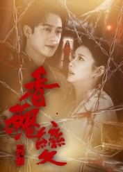 香魂变短剧（39集神话短剧高清全集在线看）