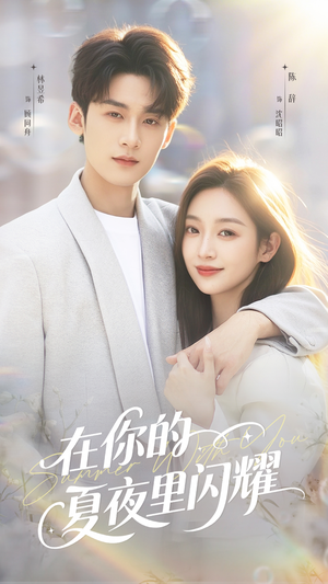 在你的夏夜里闪耀短剧（92集梦幻短剧全集在线免费播放）