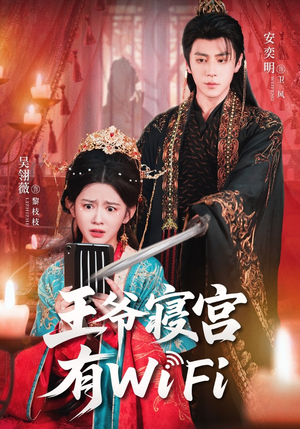 王爷寝宫有WiFi短剧（61集古韵短剧免费观看完整版）