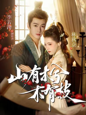 山有木兮木有枝短剧（77集古风短剧完整版畅快观看）