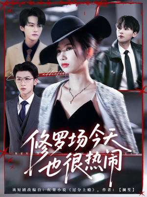 修罗场今天也很热闹短剧（65集奇幻短剧全集免费在线观）