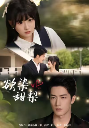 欲染甜梨短剧（63集甜宠短剧高清全集免费看）