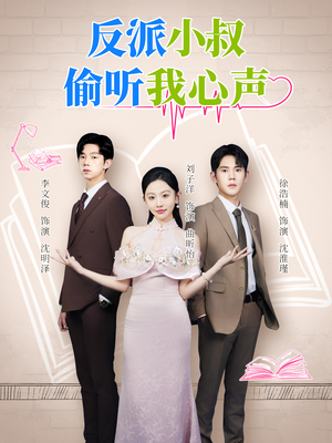 反派小叔偷听我心声短剧（79集奇幻短剧超清全集在线看）