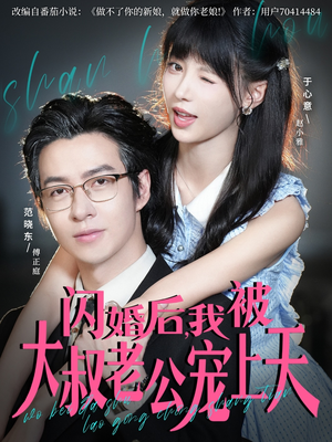 闪婚后，我被大叔老公宠上天短剧（78集都市甜剧全集高清在线看）