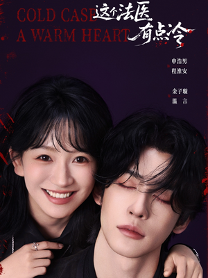 这个法医有点冷短剧（64集悬疑短剧超清全集畅看）