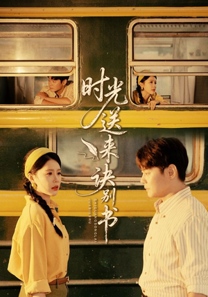 时光送来诀别书短剧（72集悲情短剧高清全集免费看）