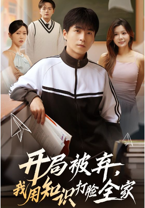 开局被弃，我用知识打脸全家短剧（55集知识逆袭短剧完整版免费看）