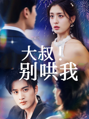 大叔！别哄我短剧（64集都市甜宠短剧高清全集免费看）