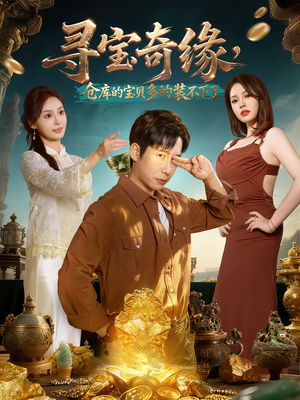 寻宝奇缘仓库的宝贝多的装不下了短剧（80集冒险短剧高清在线免费看）