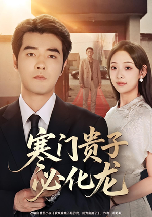 寒门贵子必化龙短剧（41集励志短剧高清全集免费看）