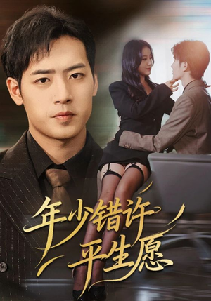 年少错许平生愿短剧（65集青春短剧在线高清观看）