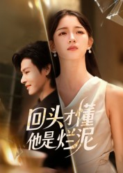 回头才懂他是烂泥短剧（50集情感类短剧高清完整版免费看）