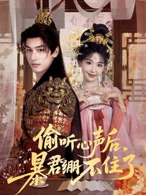 偷听心声后，暴君绷不住了短剧（64集古装剧情短剧完整版免费看）