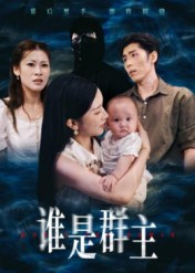 谁是群主短剧（50集谜团短剧在线免费看全集）