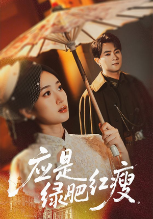 应是绿肥红瘦短剧（111集古装短剧高清在线免费赏）