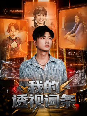 我的透视词条短剧（80集异能短剧全集免费高清看）