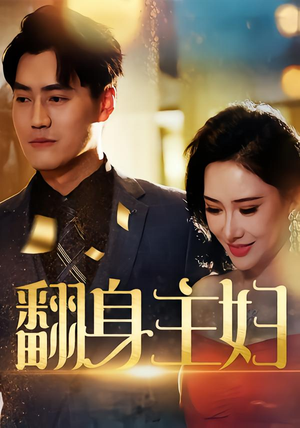 翻身主妇短剧（59集家庭励志短剧完整版免费看）