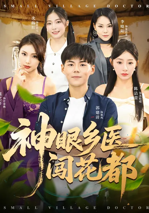 神眼乡医闯花都短剧（72集都市异能短剧高清全集免费看）