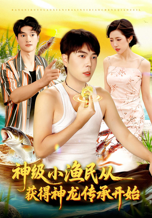 神级小渔民从获得神龙传承开始短剧（101集奇幻短剧在线观看无广告）