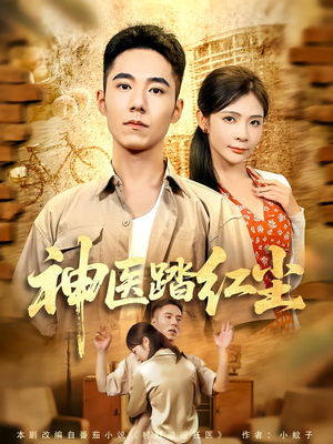 神医踏红尘短剧（71集医道玄幻短剧高清在线看全集）