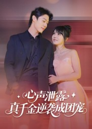 心声泄露，真千金逆袭成团宠短剧（79集豪门短剧高清全集免费看）