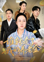 谁转走了我的养老金短剧（58集探案短剧在线看完整版）