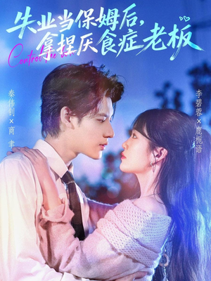失业当保姆后，拿捏厌食症老板短剧（78集都市职场短剧高清在线看）