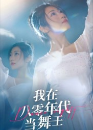 我在八零年代当舞王短剧（50集年代短剧在线看全集无删减）