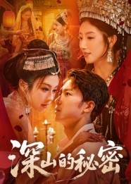 深山的秘密短剧（62集探险短剧免费全集观看）