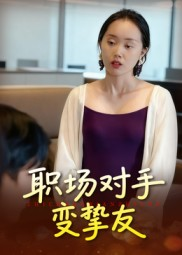 职场对手变挚友短剧（17集职场短剧高清免费看全集）